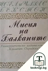 Мисия на Балканите — корица