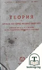 Теория по кроене на горно мъжко облекло — корица
