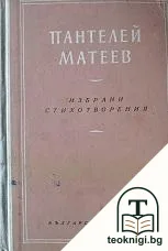 Избрани стихотворения — корица