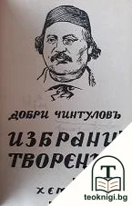 Избрани творения — корица