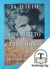 За детето, училището и възпитанието — корица