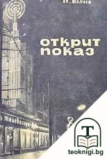Магазини с открит показ и продажба по образци — корица