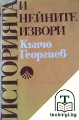 Историята и нейните извори — корица