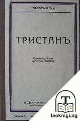Тристанъ — корица