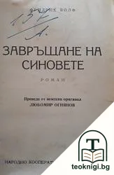Завръщане на синовете — корица