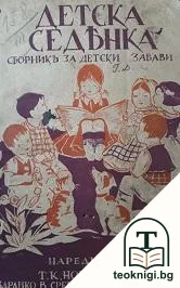 Детска седянка — корица