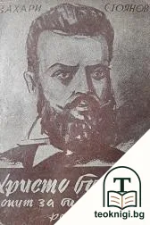 Христо Ботйов. Опит за биография — корица