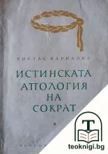 Истинската апология на Сократ — корица