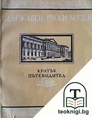 Държавен руски музей — корица