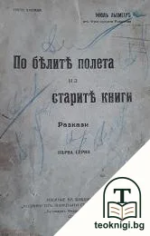 По белите полета на старите книги — корица