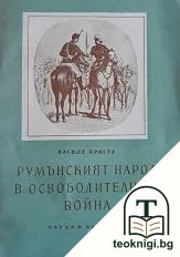 Румънският народ в Освободителната война — корица
