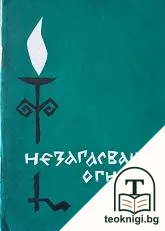 Незагасващо огнище на просвета и култура — корица