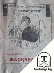 Маскарадъ — корица