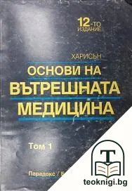 Основи на вътрешната медицина. Наръчник на Харисън в шест тома. Том 1 — корица