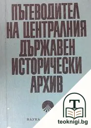 Пътеводител на Централния държавен исторически архив — корица
