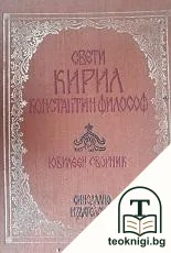 Свети Кирил-Константин философ — корица