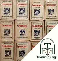 Съчинения. Томъ 1-12 — корица