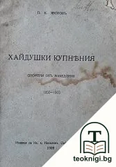 Хайдушки купнения — корица