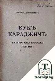Вукъ Караджичъ и българската народна песень — корица