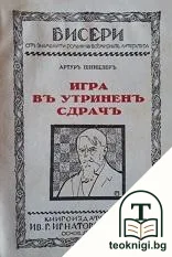 Игра въ утриненъ сдрачъ — корица