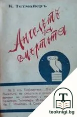 Ангелътъ на смъртьта — корица