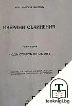 Избрани съчинения. Книга 1: Подъ стените на Одринъ — корица