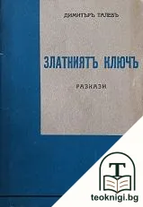 Златниятъ ключъ — корица