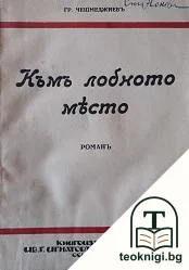 Къмъ лобното място — корица