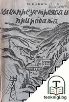 Какъ преустрояваме природата — корица