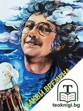 Какви времена... — корица