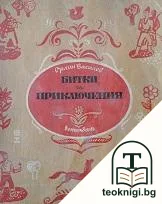 Битки и приключения — корица