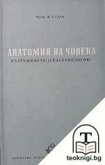 Анатомия на човека — корица