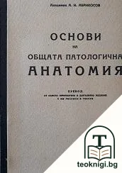 Основи на общата патологична анатомия — корица