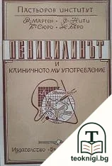 Пеницилинът и клиничното му употребление — корица