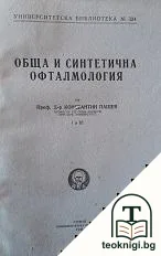 Обща и синтетична офталмология — корица