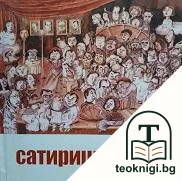 Сатириците — корица