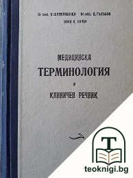 Медицинска терминология и клиничен речник. Том 1: А-З — корица