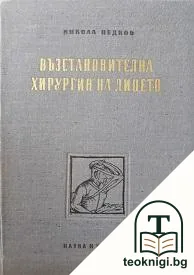Възстановителна хирургия на лицето — корица