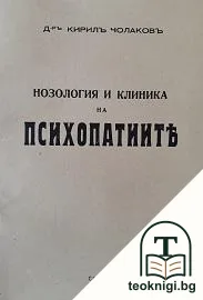 Нозология и клиника на психопатиите — корица