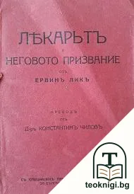 Лекарьтъ и неговото призвание — корица