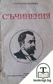Съчинения — корица