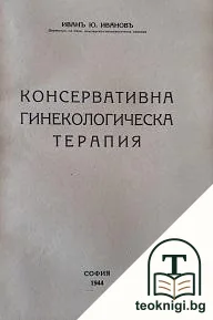 Консервативна гинекологическа терапия — корица