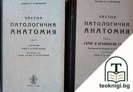 Частна патологична анатомия. Том 1-2 — корица