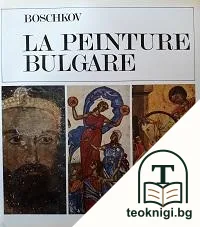 La Peinture Bulgare. Des Origines Au XIX e Siècle — корица