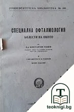 Специална офталмология — корица