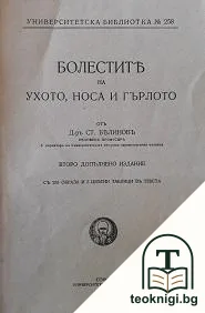 Болестите на ухото, носа и гърлото — корица