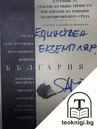 Наръчник за участие наобществеността при взимане на решения, засягащи околната среда — корица