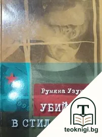 Убийство в стил "Рококо" — корица