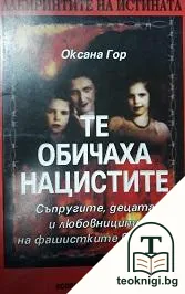 Те обичаха нацистите - съпругите, любовниците и децата на фашистките вождове — корица