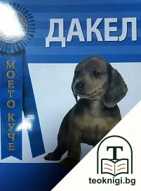 Моето куче: Дакел — корица